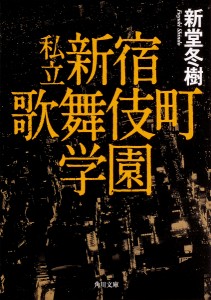 私立新宿歌舞伎町学園/新堂冬樹