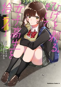 ひげを剃る。そして女子高生を拾う。 1/しめさば/足立いまる