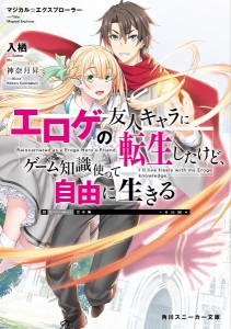 エロゲの友人キャラに転生したけど、ゲーム知識使って自由に生きる マジカル★エクスプローラー/入栖