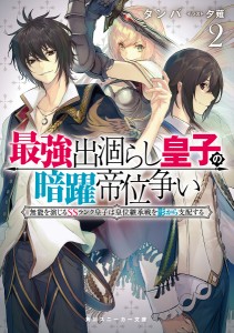 最強出涸らし皇子の暗躍帝位争い 無能を演じるSSランク皇子は皇位継承戦を影から支配する 2/タンバ