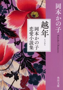 越年 岡本かの子恋愛小説集/岡本かの子