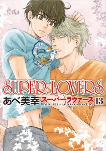 SUPER LOVERS 13/あべ美幸