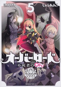 オーバーロード不死者のOh! 5/丸山くがね/ｓｏ‐ｂｉｎキャラクター原案じゅうあみ