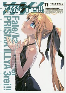 プリズマ☆イリヤ3rei!! Fate/kaleid liner 11/ひろやまひろし