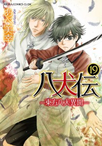 八犬伝 東方八犬異聞 19/あべ美幸