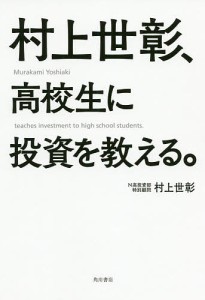 村上世彰、高校生に投資を教える。/村上世彰