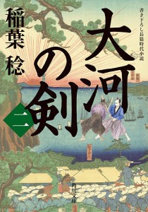 大河の剣 2/稲葉稔