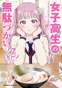 女子高生の無駄づかい 7/ビーノ