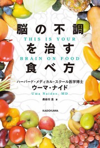 脳の不調を治す食べ方/ウーマ・ナイド/長谷川圭