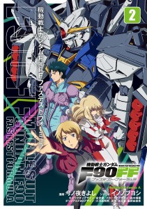 機動戦士ガンダムF90FF(ファステスト・フォーミュラ) 2/今ノ夜きよし/イノノブヨシ