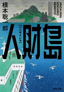 人財島/根本聡一郎