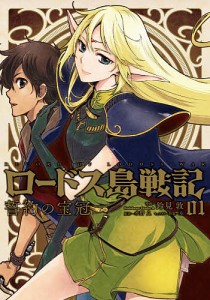 ロードス島戦記誓約の宝冠 01/鈴見敦/水野良