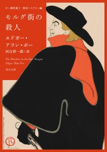 モルグ街の殺人/エドガー・アラン・ポー/河合祥一郎