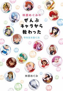 林原めぐみのぜんぶキャラから教わった 今を生き抜く力/林原めぐみ