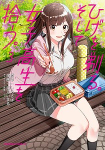 ひげを剃る。そして女子高生を拾う。 3/しめさば/足立いまる