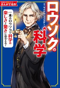 ロウソクの科学 一本のロウソクで科学の楽しさと驚きに出会える!/マイケル・ファラデー