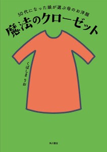 魔法のクローゼット 50代になった娘が選ぶ母のお洋服/くぼしまりお