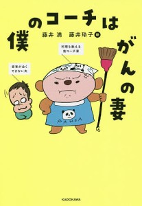 僕のコーチはがんの妻/藤井満/藤井玲子