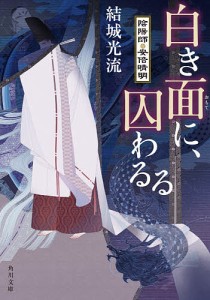 白き面に、囚わるる 陰陽師・安倍晴明/結城光流