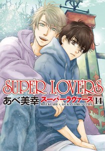 SUPER LOVERS 14/あべ美幸