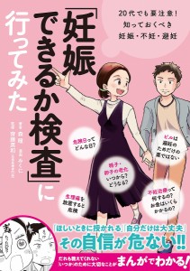 「妊娠できるか検査」に行ってみた 20代でも要注意!知っておくべき妊娠・不妊・避妊/森瞳/みくに/齊藤英和