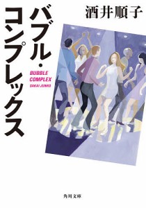 バブル・コンプレックス/酒井順子