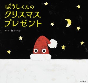 ぼうしくんのクリスマスプレゼント/新井洋行