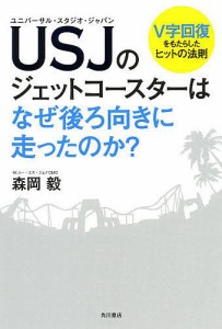 USJ(ユニバーサル・スタジオ・ジャパン)のジェットコースターはなぜ後ろ向きに走ったのか? V字回復をもたらしたヒットの法則