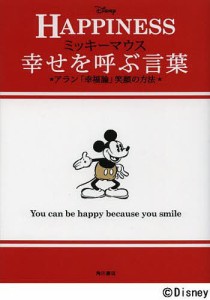 ミッキーマウス幸せを呼ぶ言葉 アラン「幸福論」笑顔の方法 HAPPINESS/アラン/ウォルト・ディズニー・ジャパン株式会社