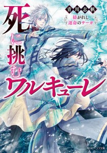 死に挑むワルキューレ 紡がれし運命のサーガ/青川志帆