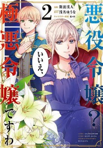 悪役令嬢?いいえ、極悪令嬢ですわ 2/斯波浅人/浅名ゆうな