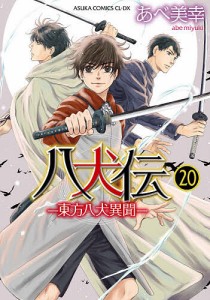 八犬伝 東方八犬異聞 20/あべ美幸