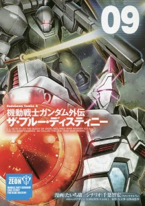 機動戦士ガンダム外伝ザ・ブルー・ディスティニー 09/たいち庸/千葉智宏