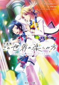 小説版この世界の楽しみ方 Secret Story Film/ＨｏｎｅｙＷｏｒｋｓ/香坂茉里