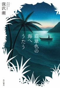 翡翠色の海へうたう/深沢潮