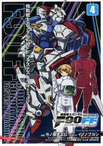 機動戦士ガンダムF90FF(ファステスト・フォーミュラ) 4/今ノ夜きよし/イノノブヨシ