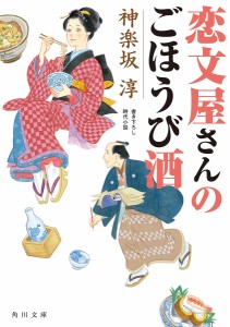 恋文屋さんのごほうび酒/神楽坂淳