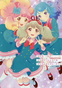 メモリー・オブ・アイカツフレンズ!&アイカツオンパレード!/コンプティーク編集部