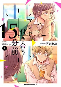 マジで付き合う15分前 1/Ｐｅｒｉｃｏ