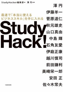 Study Hack! 最速で「本当に使えるビジネススキル」を手に入れる/ＳｔｕｄｙＨａｃｋｅｒ編集部/澤円/澤円