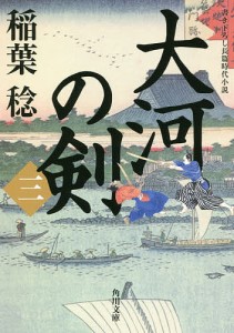 大河の剣 3/稲葉稔