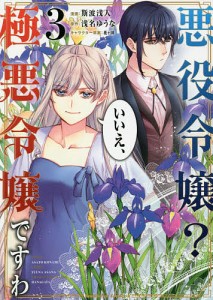 悪役令嬢?いいえ、極悪令嬢ですわ 3/斯波浅人/浅名ゆうな