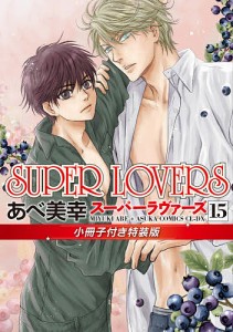 SUPER LOVERS 15 小冊子付き特装版/あべ美幸