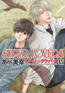 SUPER LOVERS 15/あべ美幸