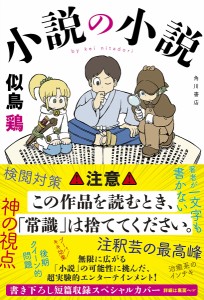 小説の小説/似鳥鶏