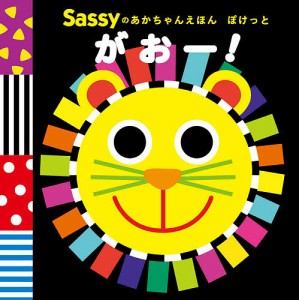 Sassyのあかちゃんえほんぽけっとがおー!/ＳａｓｓｙＤＡＤＷＡＹ/ＬａＺＯＯ