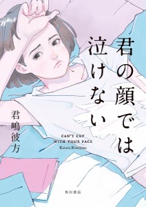 君の顔では泣けない/君嶋彼方