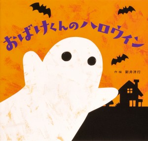 おばけくんのハロウィン/新井洋行