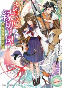 あやかし専門縁切り屋 鏡の守り手とすずめの式神/雨宮いろり