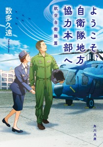 ようこそ、自衛隊地方協力本部へ 航空自衛隊篇/数多久遠